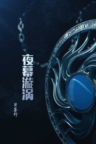 夜幕漩渦