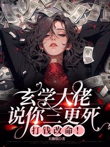 《玄學大佬説你三更死,打錢改命!》