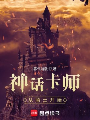 《神話卡師:從騎士開始》