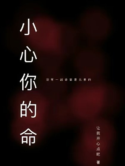 小心你的命