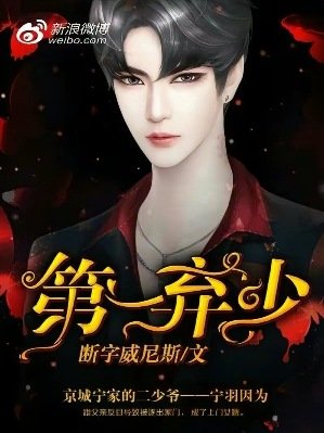《第一棄少(出書版)》