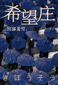 《希望莊(出版書)》