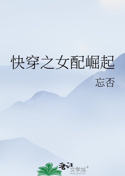 快穿之女配崛起