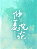 《仲夏沉淪》