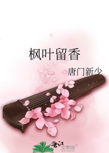《楓葉留香》