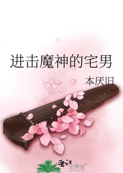 進擊魔神的宅男