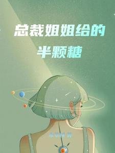 《總裁姐姐給的半顆糖》