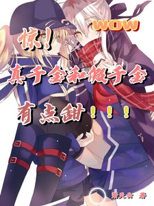 《驚!假千金和真千金有點甜》