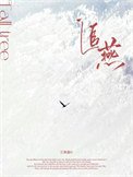 《追燕》