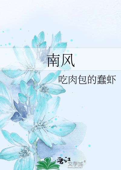 《南風》
