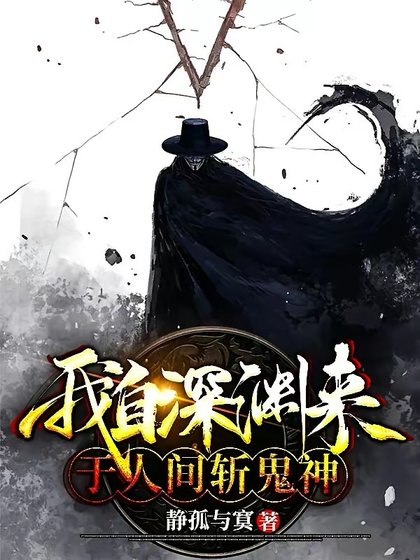 《我自深淵來:於人間斬鬼神》