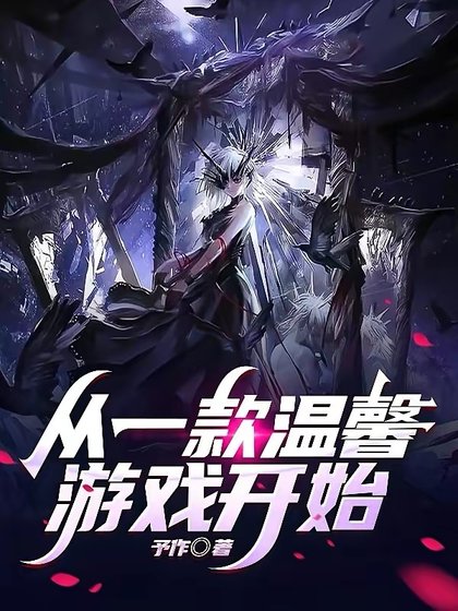 《從一款温馨遊戲開始》