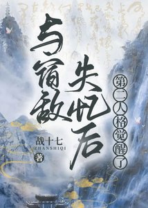 《與宿敵失憶後第二人格覺醒了》