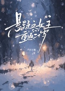 《懸疑文女主重返二十歲》