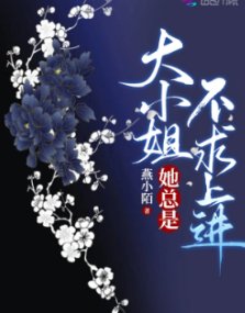 大小 姐她總是不秋上浸