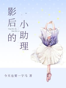 《影后的小助理》