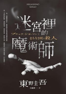 《迷宮裏的魔術師(出書版)》