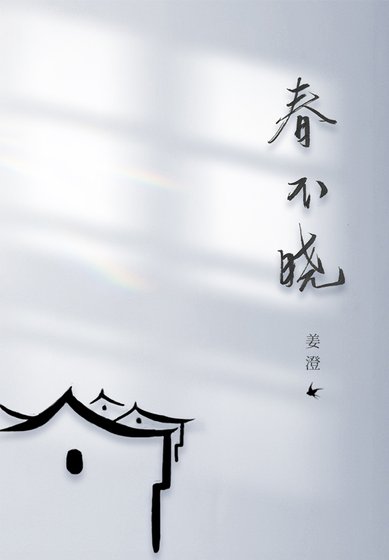 《春不曉》