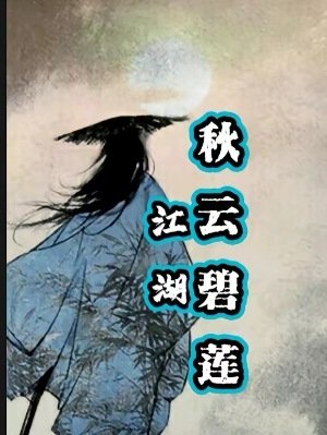 《江湖秋雲碧蓮》