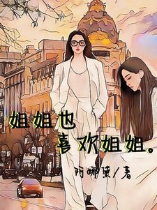 姐姐也喜歡姐姐
