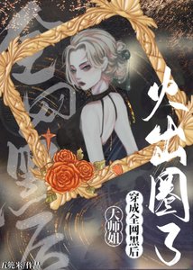 《大師姐穿成全網黑後火出圈了》