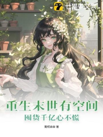 《重生末世有空間,囤貨千億心不慌》