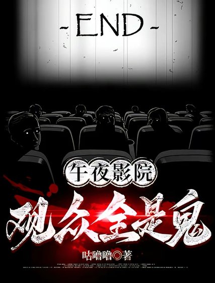 午夜影院：觀眾全是鬼