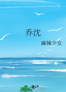 《喬沈》