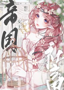 祖安女王穿成豪門假千金