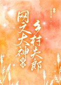 《網文大神魂穿夫郎暴富了》
