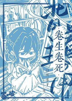 《揹着主角卷生卷死》