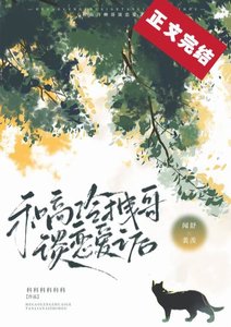 《和高冷拽哥談戀愛之後》