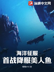 海洋徵敷:首戰降敷美人魚