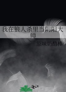 《我在狼人殺裏當陰陽大師》