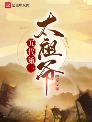 《五代第一太祖爺》