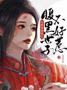 《勾她身誘她心!腹黑世子不好惹》