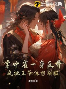 《掌中雀一身反骨,瘋批王爺休想馴服》