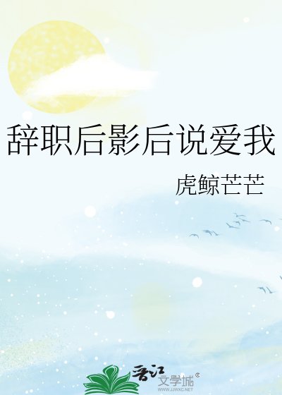 辭職後影後説愛我