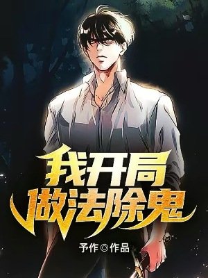 《我開局做法除鬼》