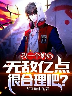 我一個耐媽,無敵億點很涸理吧?