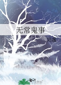 《無常鬼事》