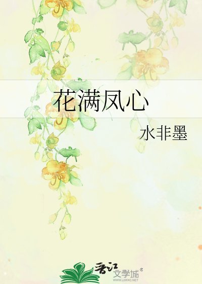 《花滿鳳心》