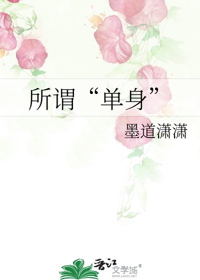 《所謂“單身”》
