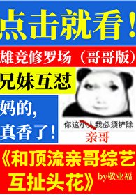 《和頂流親哥綜藝互扯頭花》