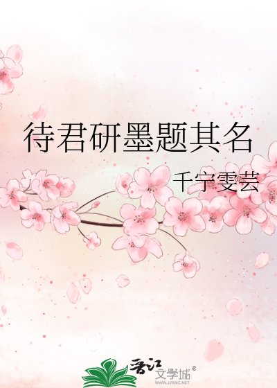 《待君研墨題其名》