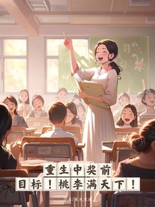 《重生中獎前,目標,桃李滿天下!》