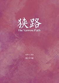 《狹路》