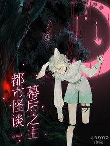 《都市怪談幕後之主》