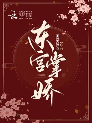 《東宮掌嬌》