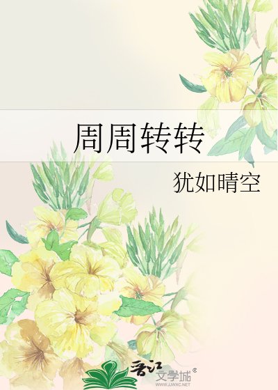 《週週轉轉》
